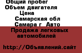 › Общий пробег ­ 105 000 › Объем двигателя ­ 105 › Цена ­ 510 000 - Самарская обл., Самара г. Авто » Продажа легковых автомобилей   